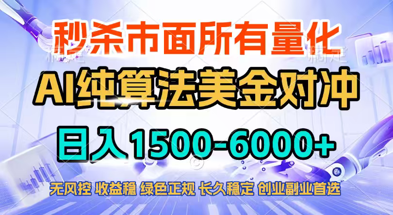 2026全网首发黑马项目，AI美金算法对冲，日入2000-6000+，稳定长效0风险，彻底告别996四工资…-鼎铸网