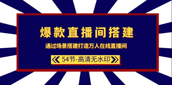 45324c9bba1d471be4eb0cceab32afd0.jpeg (9502期)爆款直播间-搭建:通过场景搭建-打造万人在线直播间(54节-高清无水印)