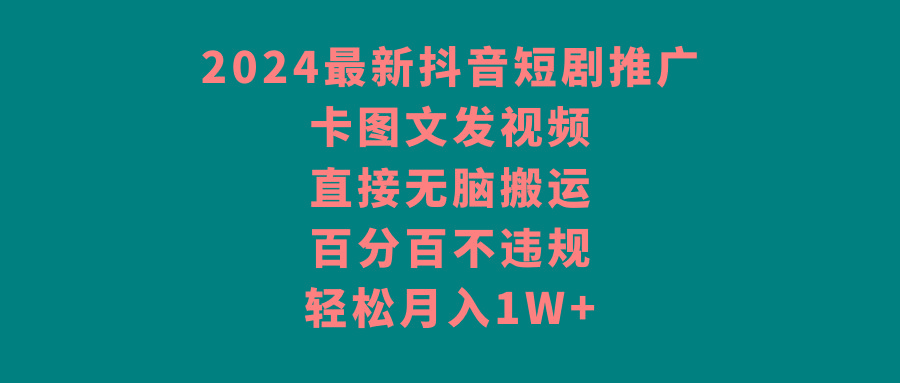 4533d93e061d2d158a4dc66d13dff3c8.jpeg 2024最新抖音短剧推广,卡图文发视频 直接无脑搬 百分百不违规 轻松月入1W+