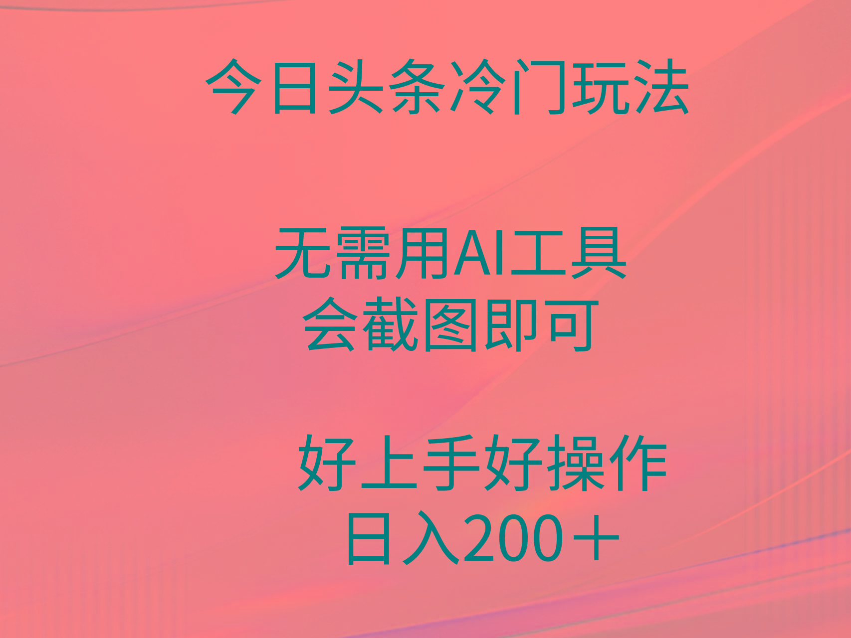 45347ce2e5fdcf67814fbb44c676bf47.jpeg (9468期)今日头条冷门玩法,无需用AI工具,会截图即可。门槛低好操作好上手,日…
