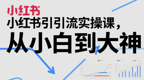 453632ffc72e759d8564b18eaa08b8e5.jpeg 小红书引流实操课,从小白到大神