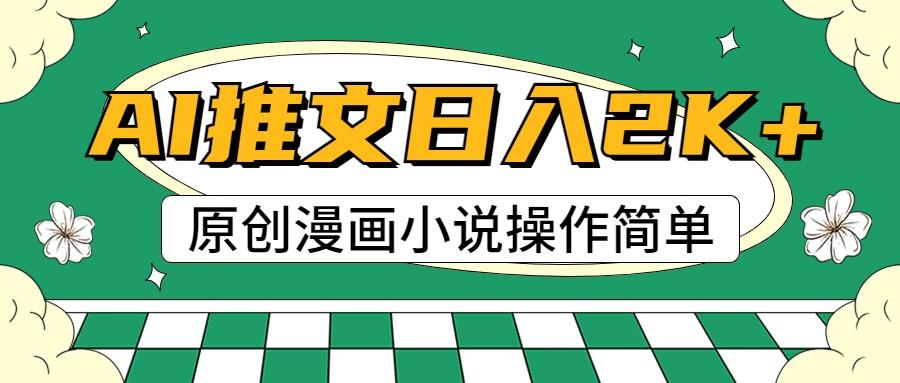 AI漫画小说推文，100%原创，轻松上手，日入2000+-鼎铸网