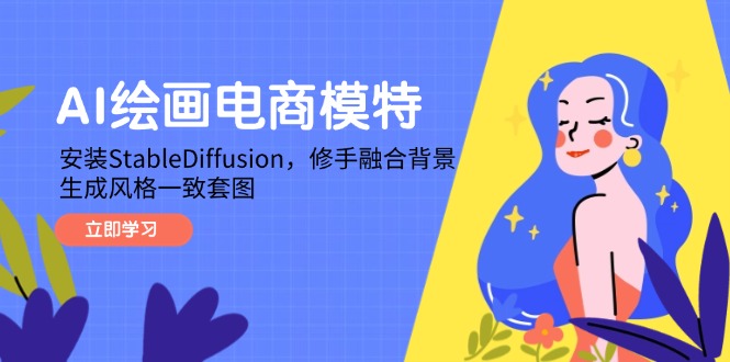 455629d199dc22598e3c879919187c50.jpeg AI绘画电商模特,安装StableDiffusion,修手融合背景,生成风格一致套图