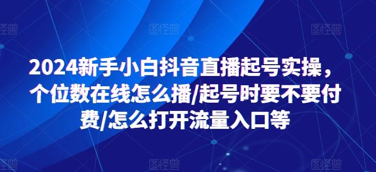 455ce32a2f1f3a0719e4216fbccab896.jpeg 2024新手小白抖音直播起号实操,个位数在线怎么播/起号时要不要付费/怎么打开流量入口等