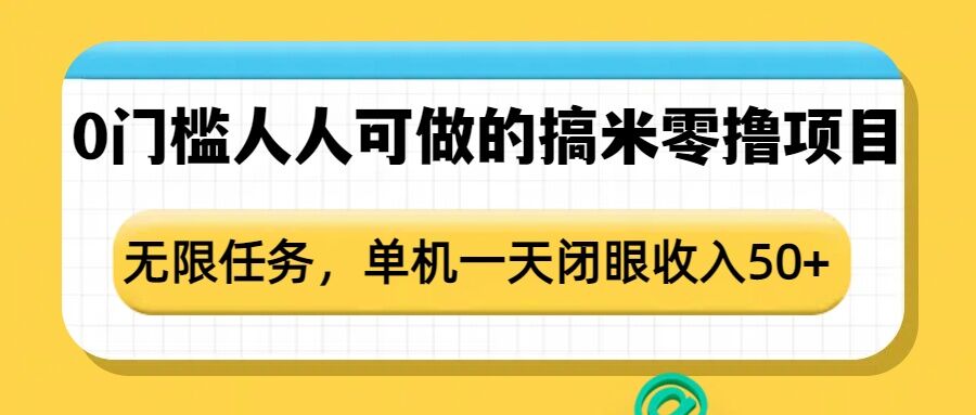 456412aff554c1df893453bdb36a5c78.jpeg 0门槛人人可做的搞米零撸项目,无限任务,单机一天闭眼收入50+
