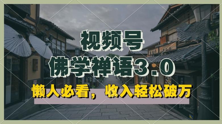 456b313fbd386adcd1292e38d4bdf6e5.jpeg 懒人必看,视频号佛学禅语3.0.纯原创视频,每天1-2小时,收益高,可以矩阵操作【揭秘】