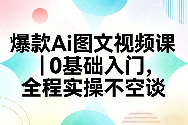 456ea3d69809b4184edf2bce01995ffa.jpeg 爆款Ai图文视频课,0基础入门,全程实操不空谈
