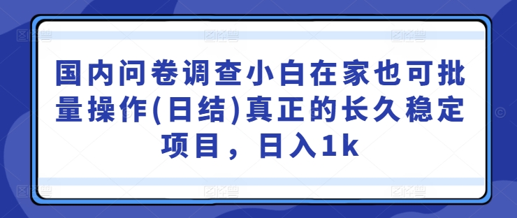 45709e9fda5ede4408920e295044b774.jpeg 国内问卷调查小白在家也可批量操作(日结)真正的长久稳定项目,日入1k【揭秘】
