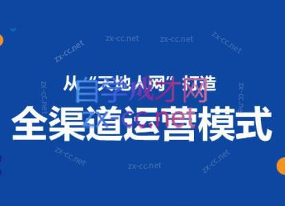 45742e7933c84a1dbfe96c831e764694.jpeg 小马哥·全渠道运营增长课