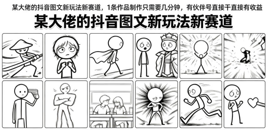 457470eff7b26c47b0fdf8683007a858.jpeg 某大佬的抖音图文新玩法新赛道,1条作品制作只需要几分钟,有伙伴号直接干直接有收益