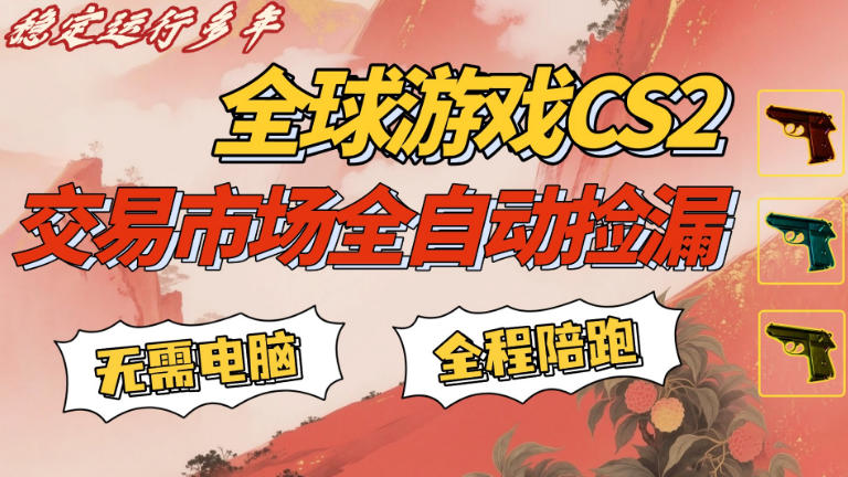 CS游戏交易平台自动批量捡,小白轻松入门,手机即可完成全部操作,日入300+,轻松副业【揭秘】-鼎铸网