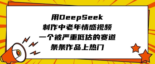 458ef0970ba7306292b2322ebd5f2f18.jpeg 用DeepSeek制作中老年情感视频,一个被严重低估的赛道,条条作品上热门