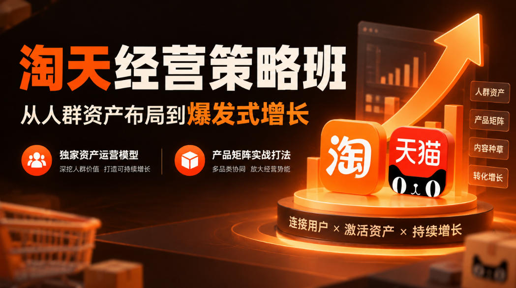 45a05cfeb2a582c4c9aac48d6d2b0c57.jpeg 淘天经营策略班,从人群资产布局到爆发式增长,独家资产运营模型,产品矩阵实战打法