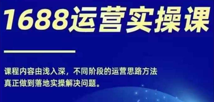 45a4225538d0f74177e62b72b4e63867.jpeg 1688实操运营课,零基础学会1688实操运营,电商年入百万不是梦
