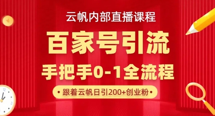 45a4aaa4da5efba596109521191743cc.jpeg 【云帆内部直播课】百家号高效引流 ,单号单日引300+精准创业粉,一分钟一条原创素材,引爆你的私域流量