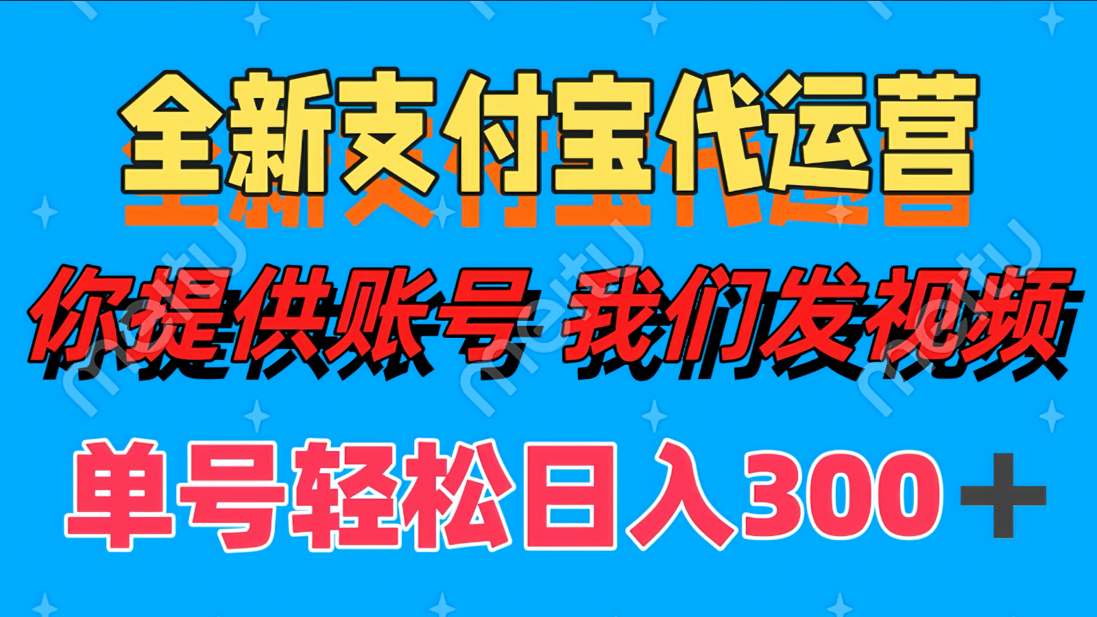 单号轻松日入300+ 全新支付宝代运营你提供账号 我们发视频-鼎铸网