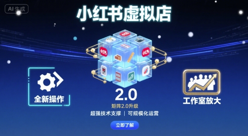 小红书虚拟店矩阵2.0,全新操作,超强技术,可工作室放大-鼎铸网