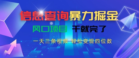 45af479ce6e3cf464741199fabbadd1b.jpeg 信息查询暴力掘金,一天三条视频,轻松变现四位数,风口项目干就完了【揭秘】