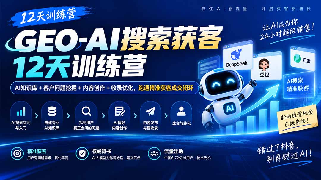 GEO-AI搜索获客12天训练营｜AI知识库+客户问题挖掘+内容创作+收录优化，跑通精准获客成交闭环-鼎铸网
