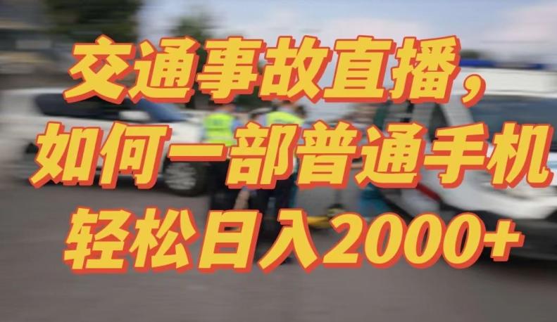 45c52c7f7ea6624a89313f6b706ee7ae.jpeg 2024最新玩法半无人交通事故直播,实战式教学,轻松日入2000+,人人都可做【揭秘】