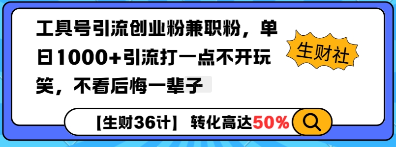 工具号引流创业粉兼职粉,单日1000+引流打一点不开玩笑,不看后悔一辈子【揭秘】-鼎铸网