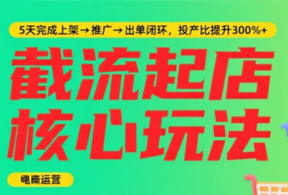 45c66d0038d7b28a13bcbe562244c43b.jpeg 淘宝截流快速起店玩法,掌握暴力快速起店的流程