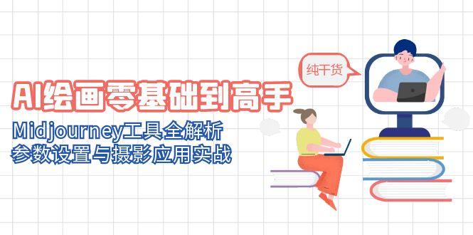 45c7f0dbad33e377ec592e7308fee44c.jpeg AI绘画零基础到高手,Midjourney工具全解析,参数设置与摄影应用实战