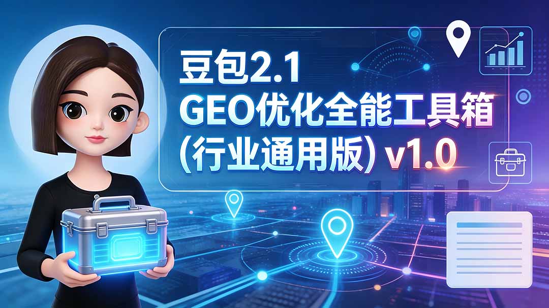 豆包2.1 GEO优化全能工具箱(行业通用版-鼎铸网