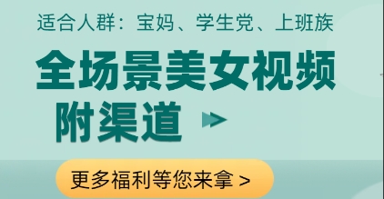 45d8c3e65705fc2f9693348295ef50f6.jpeg 全场景美女视频制作,附渠道,当天变现【揭秘】