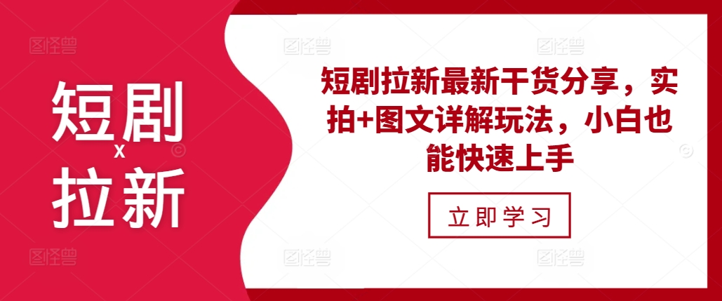 45e3b2fc911035da9dcb90beec145d62.jpeg 短剧拉新最新干货分享,实拍+图文详解玩法,小白也能快速上手