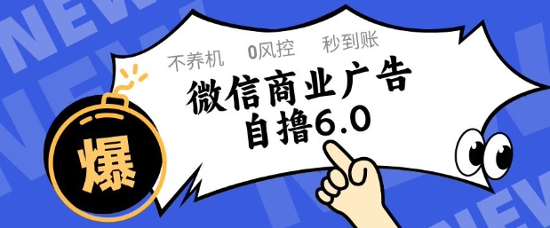 45e4072e38c0d9ee8f034c3fcae68cb8.jpeg 微信商业广告自撸玩法6.0,不养机,0封控,单号50+可矩阵操作【揭秘】