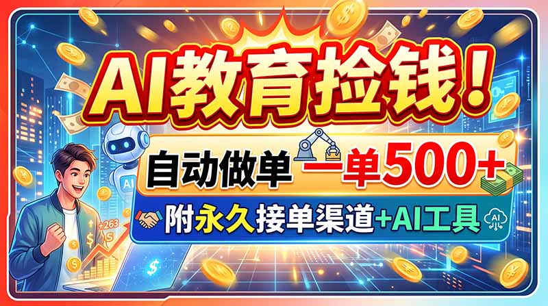 45e8cee814c7be0388332e19d115524e.jpeg AI教育捡钱!自动做单一单500+,附永久接单渠道+AI工具