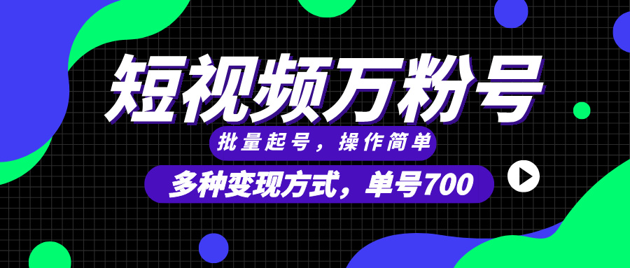 短视频快速涨粉，批量起号，单号700，多种变现途径，可无限扩大来做。-鼎铸网