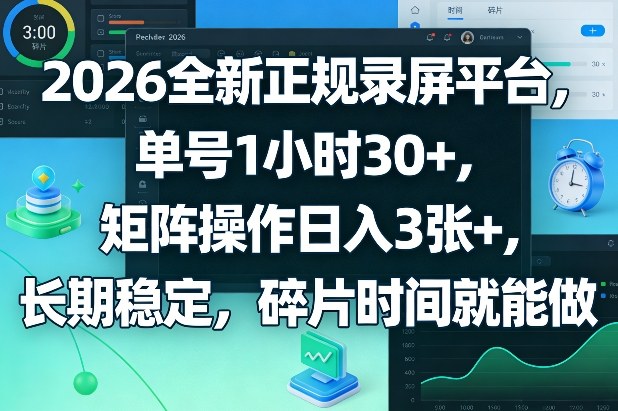 45fdd821ce74089a8f530a914a53bc3f.jpeg 2026全新正规录屏平台,单号1小时30+,矩阵操作日入3张+,长期稳定,碎片时间就能做【揭秘】
