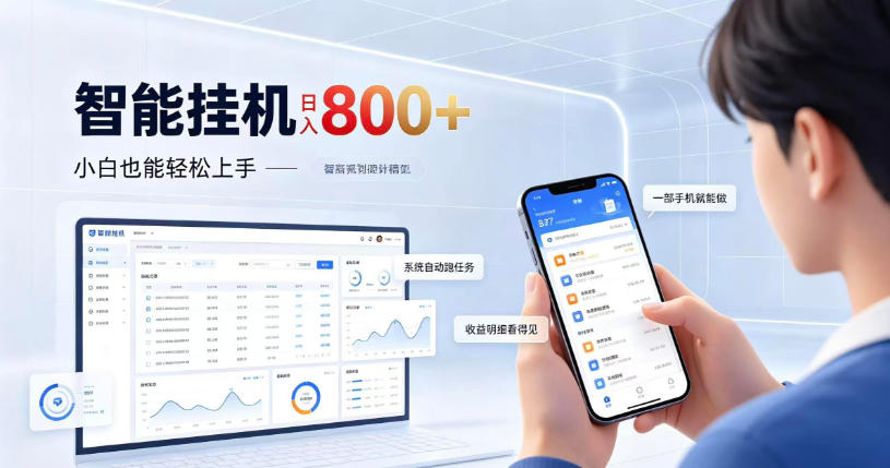 居家智能挂G项目，新手也能日入800，全自动运行，设备开启即可产生收益【揭秘】-鼎铸网