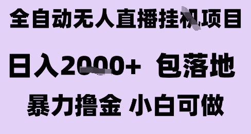 460e30baf2a42e20108df5348320fb06.jpeg 最新全自动抖音无人直播挂G项目,日入2k+ 包落地暴力撸金,小白可做【揭秘】