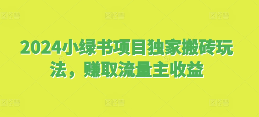460f013e804e5081ed0cc7e08d92f04d.jpeg 2024小绿书项目独家搬砖玩法,赚取流量主收益