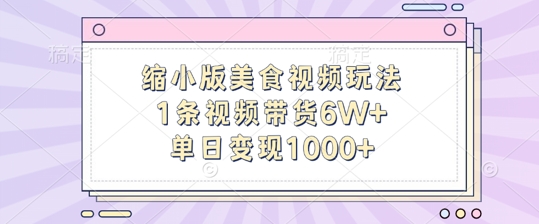 461a6af7978fd668860d62b8bc96672e.jpeg 缩小版美食视频玩法,1条视频带货6W+,单日变现1k
