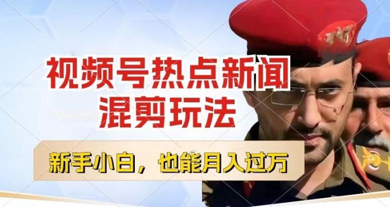 461c3a8be37806251afef915855b298c.jpeg 视频号创作者分成,热点新闻混剪玩法,小白也能轻松上手,每天一个小时,轻松月入过w【揭秘】