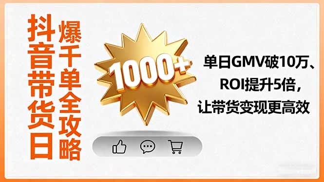 461fbc5d17b7935617a8dd2aac28db96.jpeg 抖音带货日爆千单全攻略,单日GMV破10万、ROI提升5倍,让带货变现更高效