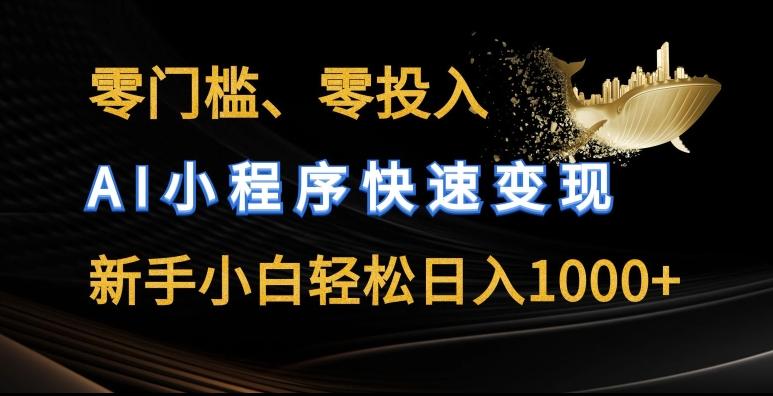 461fe4898066f05ba97f2d8ece146b37.jpeg 零门槛零投入,AI小程序快速变现,新手小白轻松日入几张【揭秘】