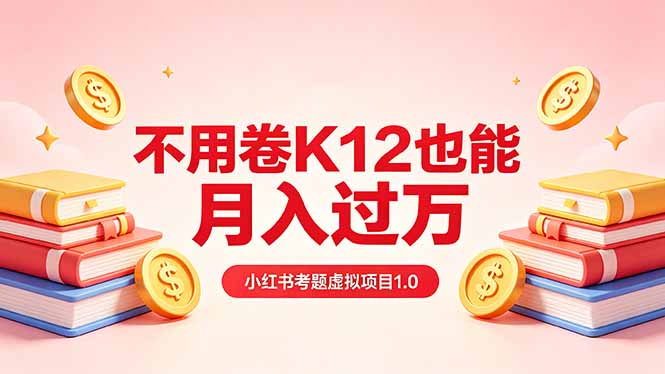 黄岛主小红书考题虚拟项目1.0:不用卷K12也能月入过万(价值2988的课程-鼎铸网