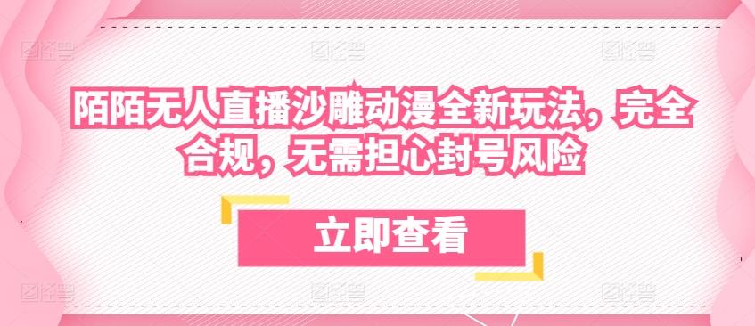4622dcb58aa01a5ebc99a5596d9e5d72.jpeg 陌陌无人直播沙雕动漫全新玩法,完全合规,无需担心封号风险【揭秘】