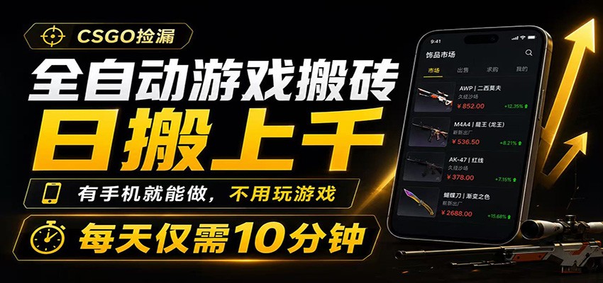 全自动游戏搬砖,日搬上千,有手机就能做,不用玩游戏,每天仅需10分钟-鼎铸网