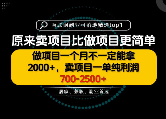 46249c126b64ac8eff296031b9ff671b.jpeg 一单利润700-2.5K+,为什么我们要卖项目而不是做项目,我们普通人应该怎样开始?【揭秘】
