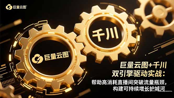 462c132df0580c1aafde928e6d2ee022.jpeg 巨量云图+千川双引擎驱动实战:帮助高消耗直播间突破流量瓶颈,构建可…