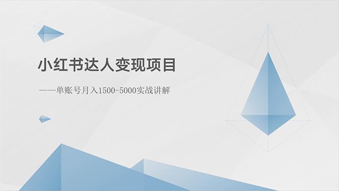 462cab31242d99de7e9b59142956195c.jpeg 小红书达人变现项目:单账号月入1500-3000实战讲解