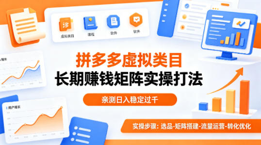 做拼多多虚拟类目想长期賺钱?这套矩阵实操打法,亲测日入稳定过千【揭秘】-鼎铸网