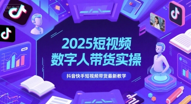 4640b9381f7748dc0f940042b33864e4.jpeg 2025短视频数字人带货实操,抖音快手短视频带货最新教学