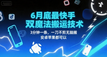 46425d7301ef57f3d111da8e6c35a956.jpeg 6月底最新快手双魔法搬运技术,3分钟一条,一刀不剪无脑搬,安卓苹果都可以